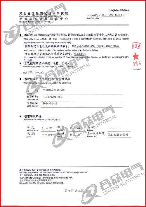 校驗(yàn)用諧振升壓裝置證書