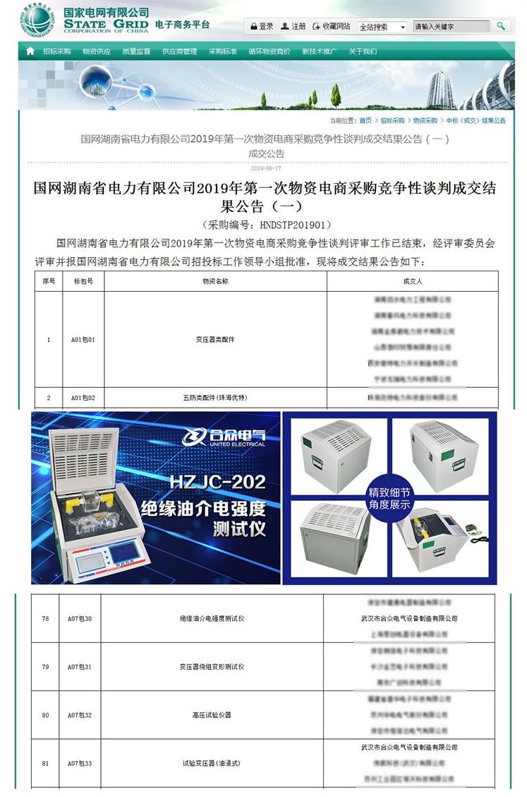 武漢市合眾電氣中標國網湖南電力公司