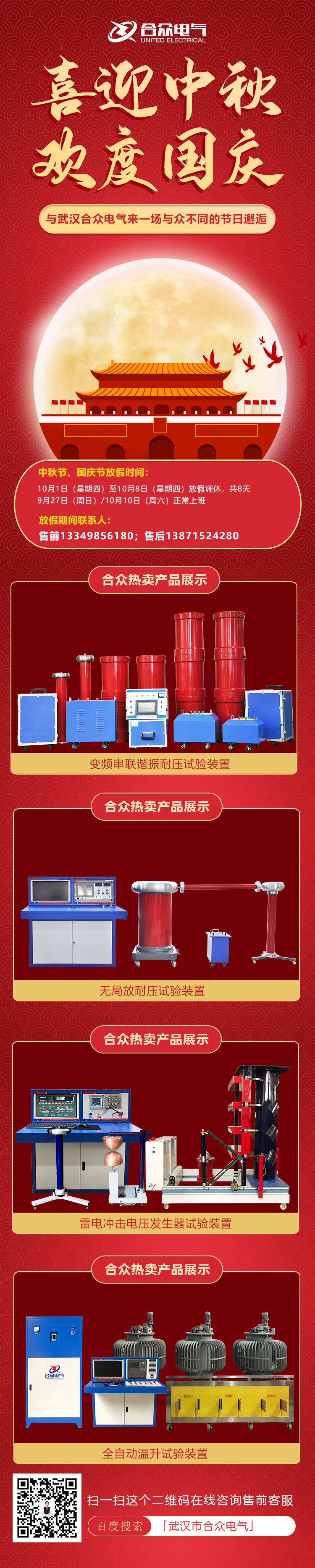 合眾電氣國(guó)慶、中秋放假通知